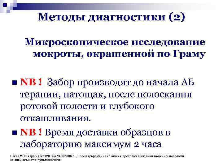 Методы диагностики (2) Микроскопическое исследование мокроты, окрашенной по Граму NB ! Забор производят до
