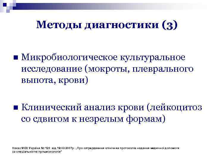 Методы диагностики (3) n Микробиологическое культуральное исследование (мокроты, плеврального выпота, крови) n Клинический анализ
