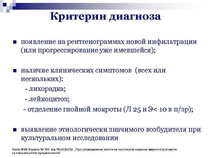 Критерии диагноза n появление на рентгенограммах новой инфильтрации (или прогрессирование уже имевшейся); n наличие