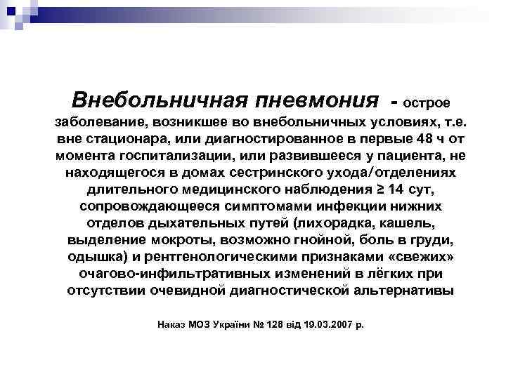Внебольничная пневмония - острое заболевание, возникшее во внебольничных условиях, т. е. вне стационара, или