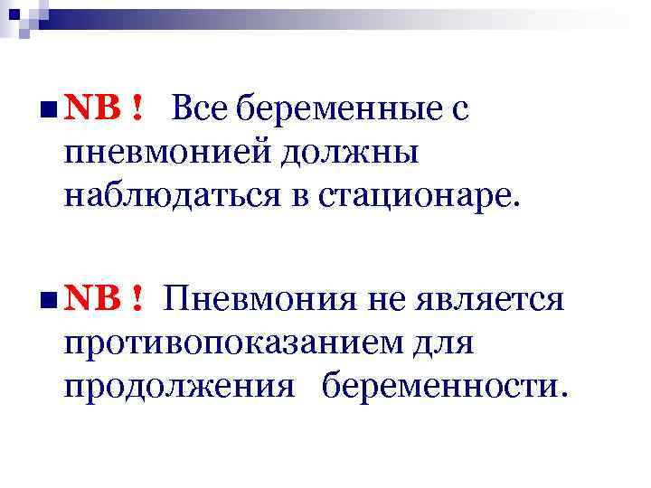 n NB ! Все беременные с пневмонией должны наблюдаться в стационаре. n NB !