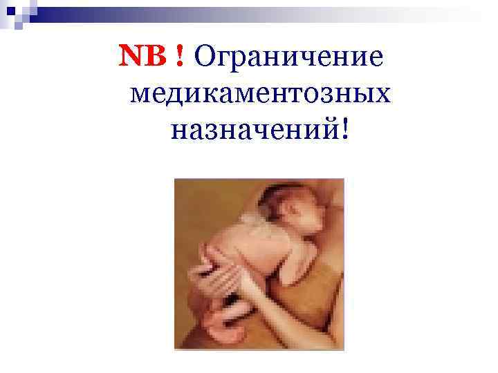 NB ! Ограничение медикаментозных назначений! 