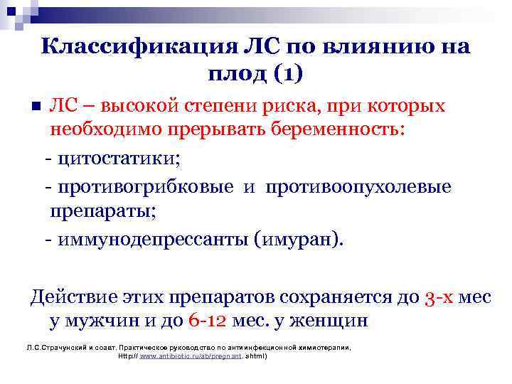 Классификация ЛС по влиянию на плод (1) n ЛС – высокой степени риска, при