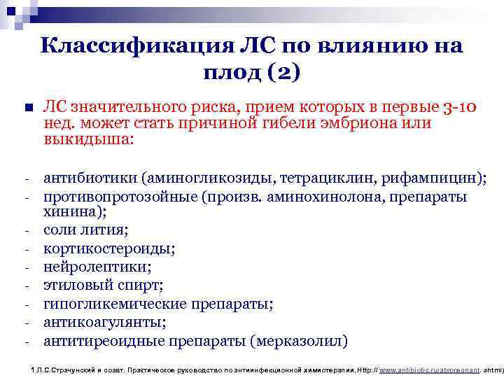 Классификация ЛС по влиянию на плод (2) n ЛС значительного риска, прием которых в