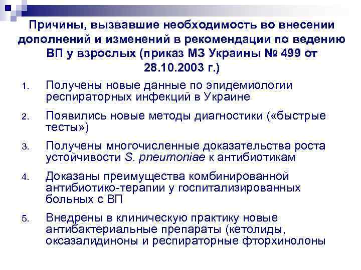 Причины, вызвавшие необходимость во внесении дополнений и изменений в рекомендации по ведению ВП у