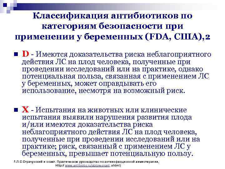 Классификация антибиотиков по категориям безопасности применении у беременных (FDA, США), 2 n D -