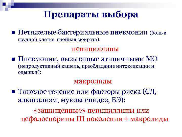 Препараты выбора n Нетяжелые бактериальные пневмонии (боль в грудной клетке, гнойная мокрота): n пенициллины