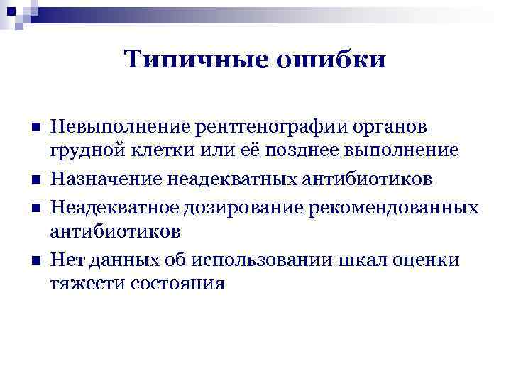Типичные ошибки n n Невыполнение рентгенографии органов грудной клетки или её позднее выполнение Назначение