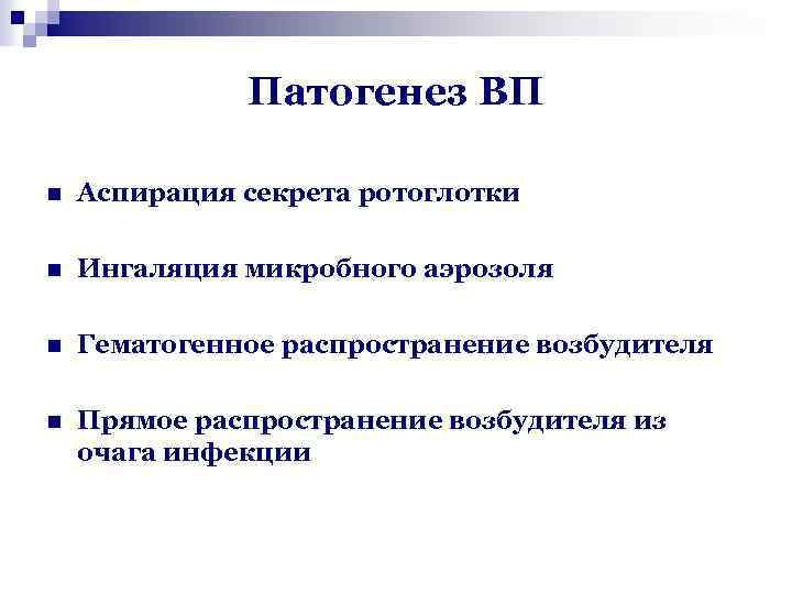 Патогенез ВП n Аспирация секрета ротоглотки n Ингаляция микробного аэрозоля n Гематогенное распространение возбудителя