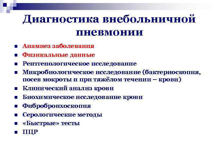 Диагностика внебольничной пневмонии n n n n n Анамнез заболевания Физикальные данные Рентгенологическое исследование