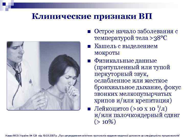 Клинические признаки ВП n n Острое начало заболевания с температурой тела >38°С Кашель с