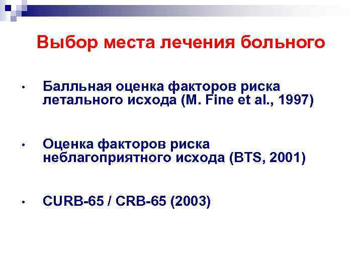 Выбор места лечения больного • Балльная оценка факторов риска летального исхода (M. Fine et