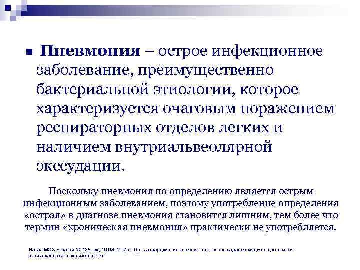 n Пневмония – острое инфекционное заболевание, преимущественно бактериальной этиологии, которое характеризуется очаговым поражением респираторных