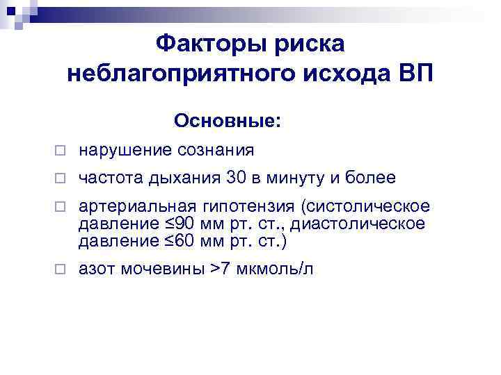 Факторы риска неблагоприятного исхода ВП Основные: ¨ нарушение сознания ¨ частота дыхания 30 в
