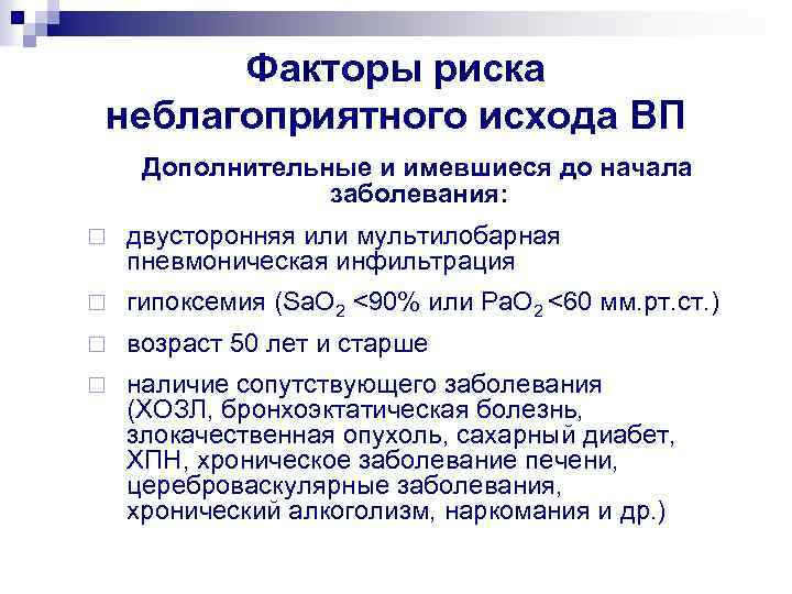 Факторы риска неблагоприятного исхода ВП Дополнительные и имевшиеся до начала заболевания: ¨ двусторонняя или