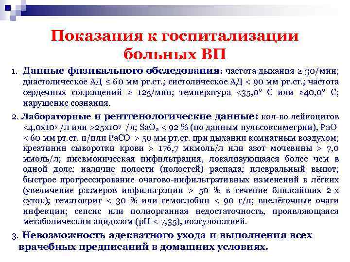 Показания к госпитализации больных ВП 1. Данные физикального обследования: частота дыхания ≥ 30/мин; диастолическое