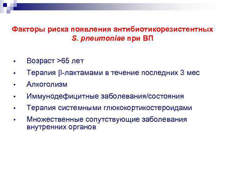 Факторы риска появления антибиотикорезистентных S. pneumoniae при ВП • Возраст >65 лет • Терапия
