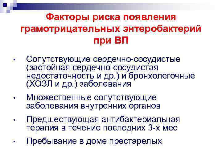 Факторы риска появления грамотрицательных энтеробактерий при ВП • Сопутствующие сердечно-сосудистые (застойная сердечно-сосудистая недостаточность и