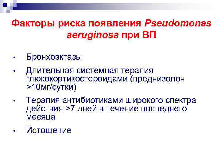Факторы риска появления Pseudomonas aeruginosa при ВП • Бронхоэктазы • Длительная системная терапия глюкокортикостероидами