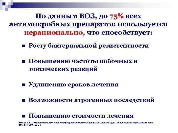 По данным ВОЗ, до 75% всех антимикробных препаратов используется нерационально, что способствует: n Росту