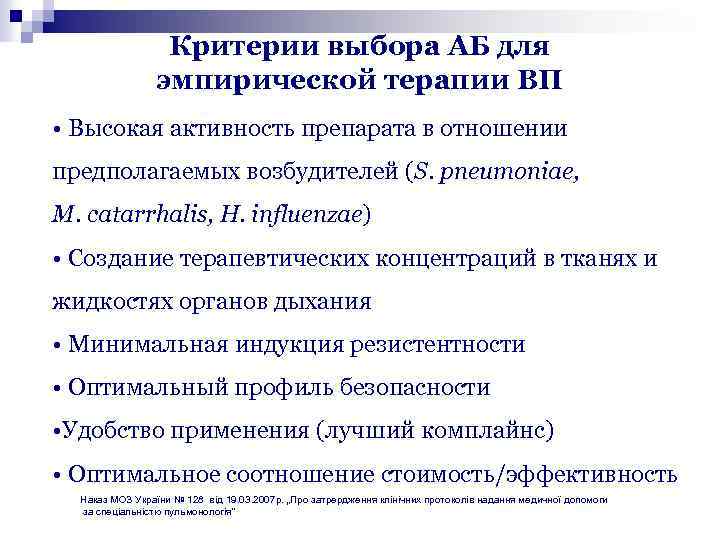 Критерии выбора АБ для эмпирической терапии ВП • Высокая активность препарата в отношении предполагаемых