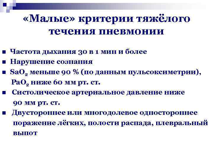 Дыхание при пневмонии. Малые критерии тяжелого течения пневмонии. Критерии тяжелого течения внебольничной пневмонии. Критерии легкого течения пневмонии. Частота дыхания у детей при пневмонии у детей.