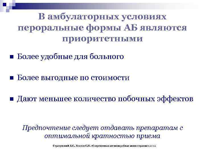 В амбулаторных условиях пероральные формы АБ являются приоритетными n Более удобные для больного n