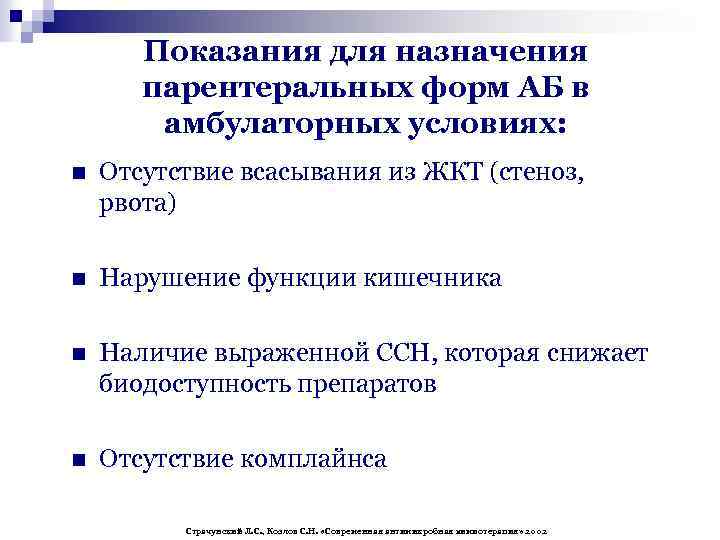 Показания для назначения парентеральных форм АБ в амбулаторных условиях: n Отсутствие всасывания из ЖКТ