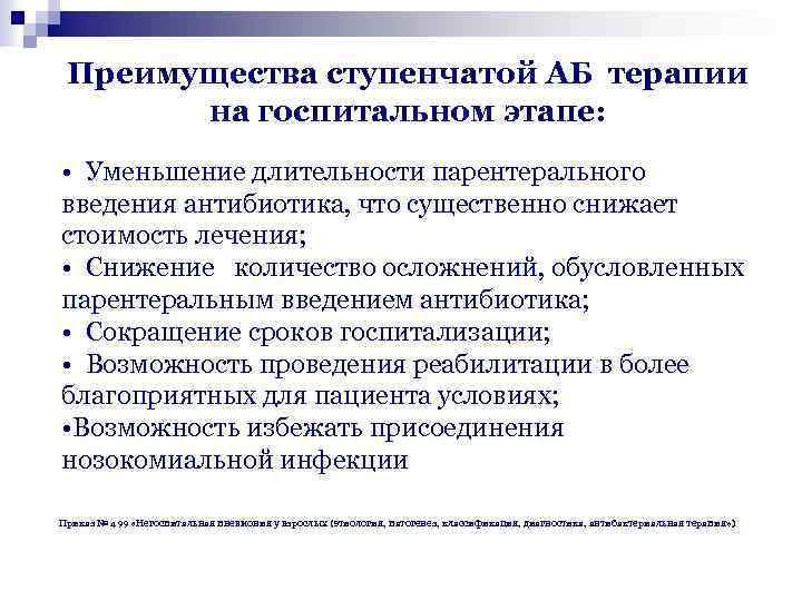 Преимущества ступенчатой АБ терапии на госпитальном этапе: • Уменьшение длительности парентерального введения антибиотика, что