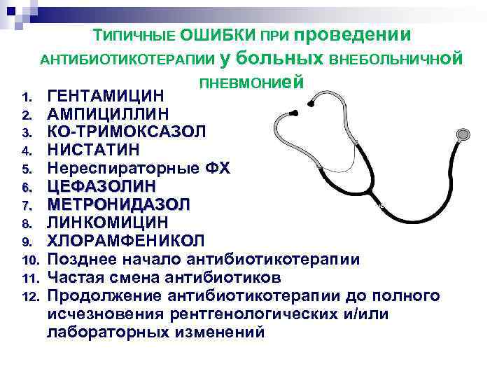 ТИПИЧНЫЕ ОШИБКИ ПРИ проведении АНТИБИОТИКОТЕРАПИИ у 1. 2. 3. 4. 5. 6. 7. 8.