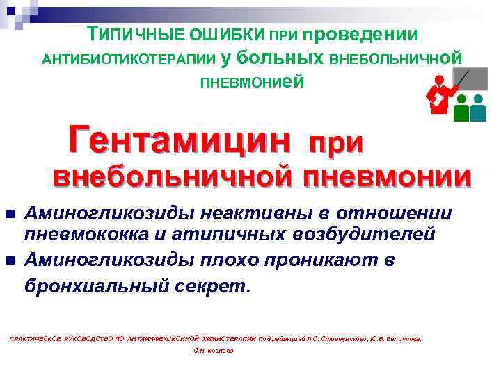 ТИПИЧНЫЕ ОШИБКИ ПРИ проведении АНТИБИОТИКОТЕРАПИИ у больных ВНЕБОЛЬНИЧНой ПНЕВМОНИей Гентамицин при внебольничной пневмонии n