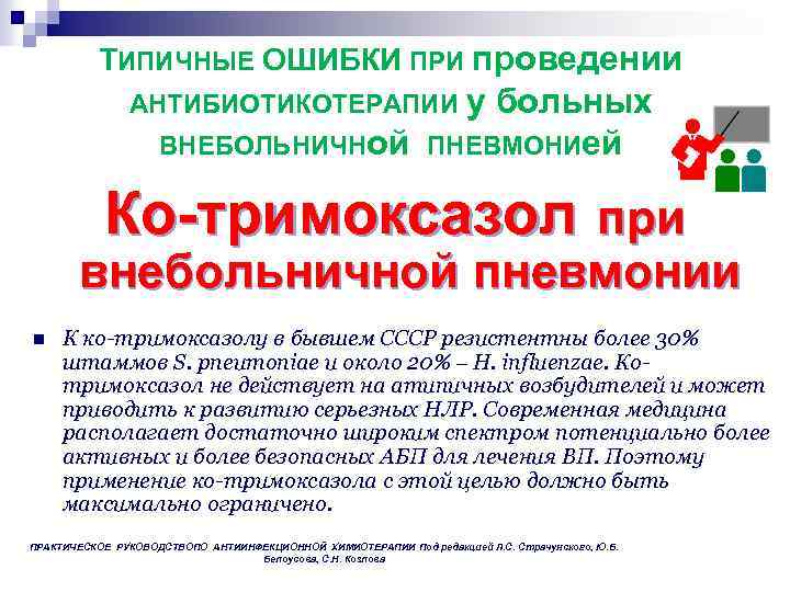ТИПИЧНЫЕ ОШИБКИ ПРИ проведении АНТИБИОТИКОТЕРАПИИ у больных ВНЕБОЛЬНИЧНой ПНЕВМОНИей Ко-тримоксазол при внебольничной пневмонии n