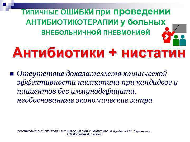 ТИПИЧНЫЕ ОШИБКИ При проведении АНТИБИОТИКОТЕРАПИИ у больных ВНЕБОЛЬНИЧНой ПНЕВМОНИей Антибиотики + нистатин n Отсутствие