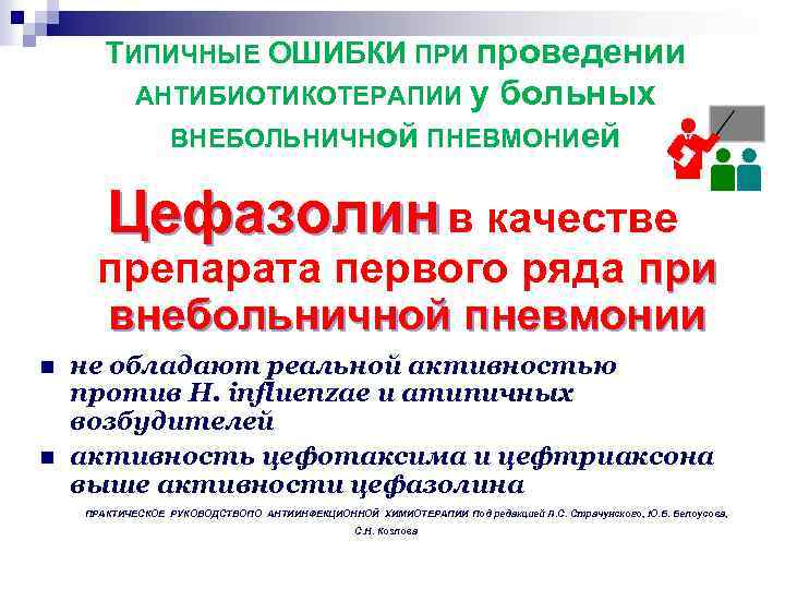ТИПИЧНЫЕ ОШИБКИ ПРИ проведении АНТИБИОТИКОТЕРАПИИ у больных ВНЕБОЛЬНИЧНой ПНЕВМОНИей Цефазолин в качестве препарата первого