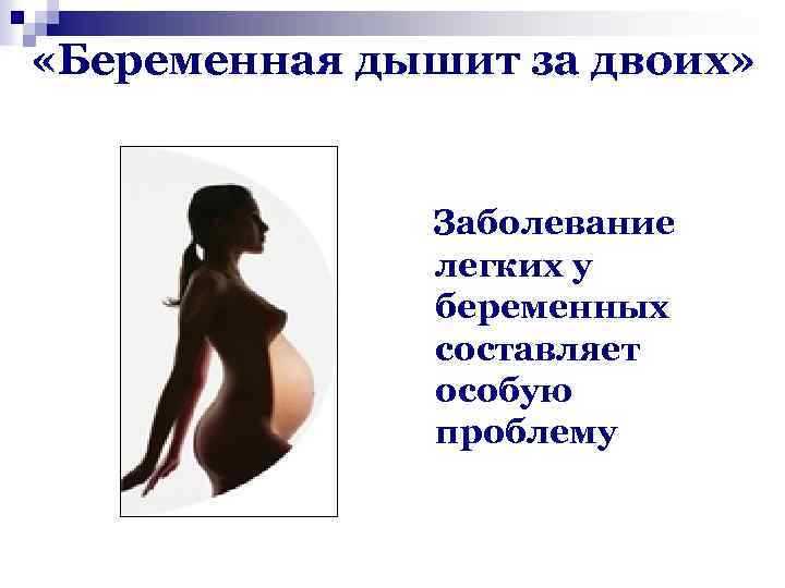  «Беременная дышит за двоих» Заболевание легких у беременных составляет особую проблему 