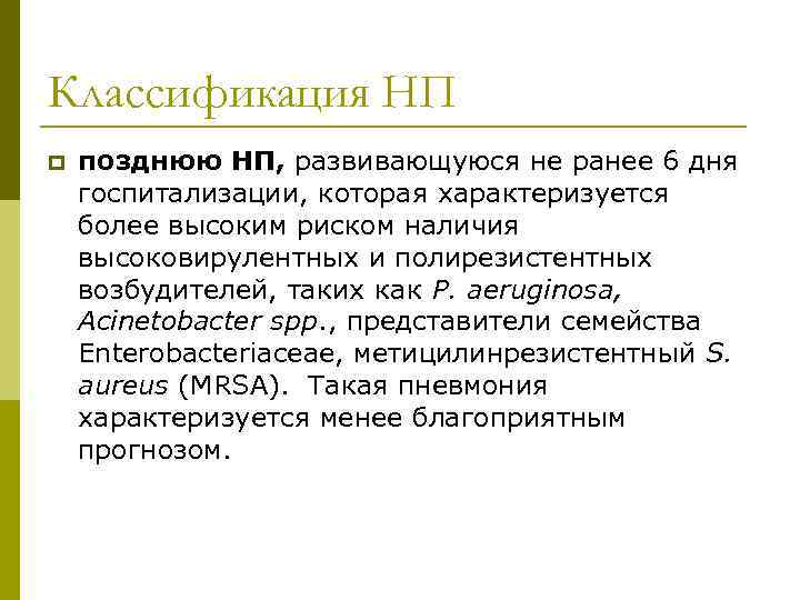 Классификация НП p позднюю НП, развивающуюся не ранее 6 дня госпитализации, которая характеризуется более
