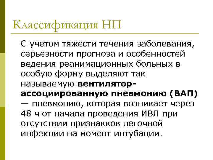 Классификация НП С учетом тяжести течения заболевания, серьезности прогноза и особенностей ведения реанимационных больных