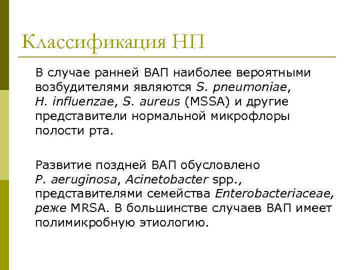 Классификация НП В случае ранней ВАП наиболее вероятными возбудителями являются S. pneumoniae, H. influenzae,