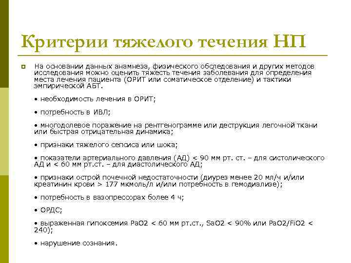 Критерии тяжелого течения НП p На основании данных анамнеза, физического обследования и других методов