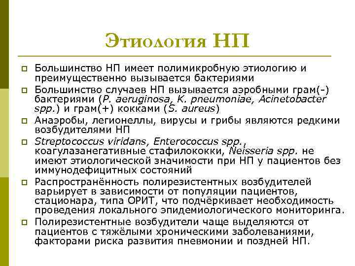Этиология НП p p p Большинство НП имеет полимикробную этиологию и преимущественно вызывается бактериями