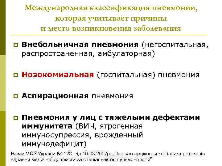 Международная классификация пневмонии, которая учитывает причины и место возникновения заболевания p Внебольничная пневмония (негоспитальная,