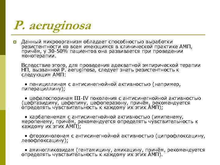 P. aeruginosa p Данный микроорганизм обладает способностью выработки резистентности ко всем имеющимся в клинической