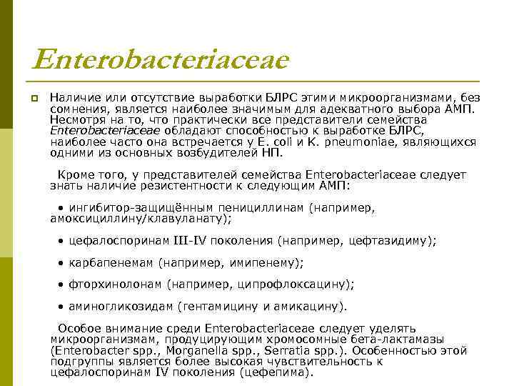 Enterobacteriaceae p Наличие или отсутствие выработки БЛРС этими микроорганизмами, без сомнения, является наиболее значимым