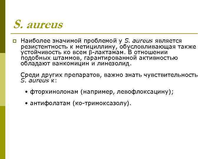 S. aureus p Наиболее значимой проблемой у S. aureus является резистентность к метициллину, обусловливающая