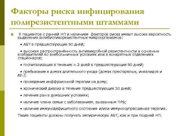 Факторы риска инфицирования полирезистентными штаммами p У пациентов с ранней НП и наличием факторов