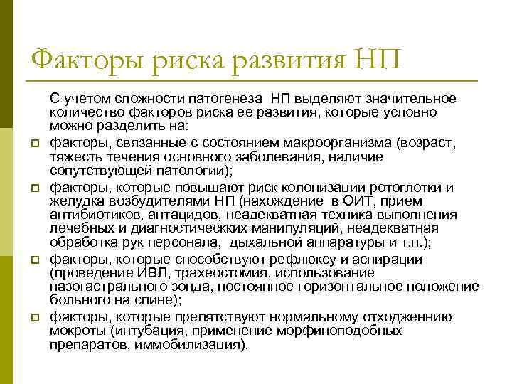Факторы риска развития НП p p С учетом сложности патогенеза НП выделяют значительное количество