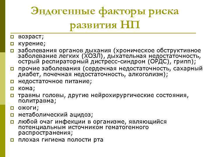 Эндогенные факторы риска развития НП p p p возраст; курение; заболевания органов дыхания (хроническое