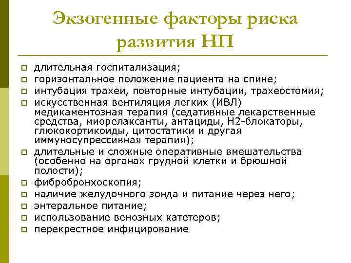 Экзогенные факторы риска развития НП p p p p p длительная госпитализация; горизонтальное положение