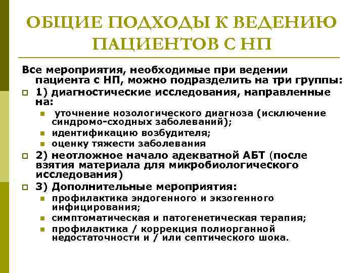 ОБЩИЕ ПОДХОДЫ К ВЕДЕНИЮ ПАЦИЕНТОВ С НП Все мероприятия, необходимые при ведении пациента с