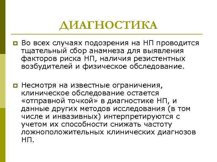 ДИАГНОСТИКА p Во всех случаях подозрения на НП проводится тщательный сбор анамнеза для выявления